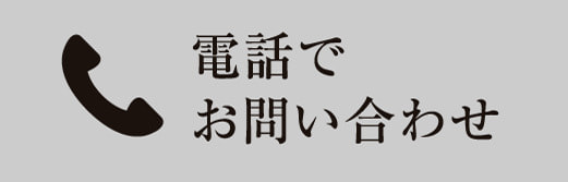 電話でお問い合わせ