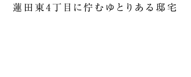 多彩なバリエーションの8LDK＋BARルーム